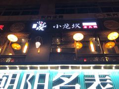 门面-小龙坎老火锅(滨江店)