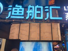 -渔舶汇蒸汽活海鲜·榴莲自助(领展中心城店)
