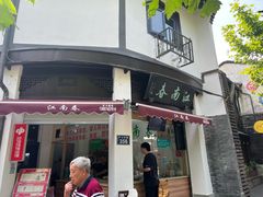-江南春(中山中路店)