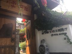门面-慢丽江·云南野生菌土鸡锅(西山店)