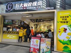 门面-丘大叔柠檬茶(乐峰广场分店)