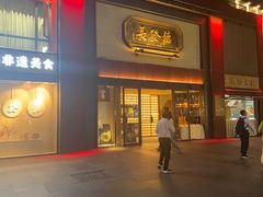 -德发长·花式蒸饺(大唐不夜城店)
