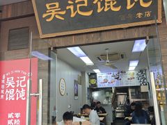 -甬城吴记馄饨(中山店)