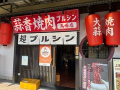 -蒜香焼肉PURUSHIN(马场路店)