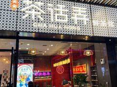 门面-茶话弄(咖啡·中贸广场店)