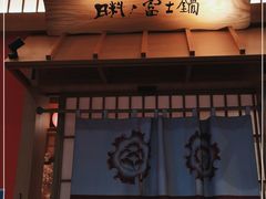 门面-大和食乐·鲜和牛酸汤火锅(环宇荟店)