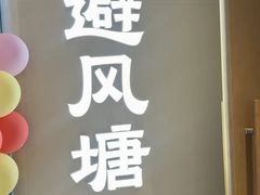 -避风塘·老港味餐厅(虹口龙之梦店)