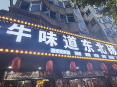-牛味道炭火烤肉(湖前总店)