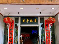 门面-百年银屏蚝烙·潮汕菜·非遗(乐山店)