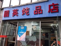 -国英炖品店(甲子路店)