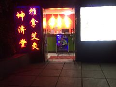 -坤济堂盲人推拿按摩
