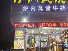 门面-炉内瓦·瓦片烧烤(明日星城店)