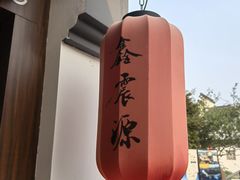 -鑫震源·苏式大虾生煎(山塘街店)