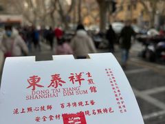 -东泰祥生煎馆(陕西南路店)