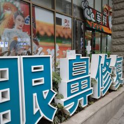 -重庆军科整形美容医院