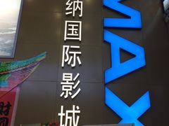 -博纳国际影城(茂业天地IMAX店)