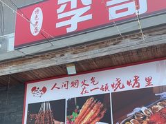 -李哥海鲜烧烤家常菜(孔雀城店)