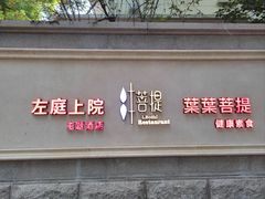 -叶叶菩提(太原别墅店)