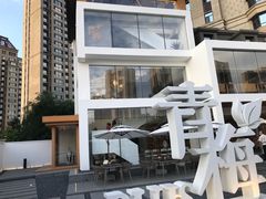 -青梅酒肆PLUS(长白仙岛北路店)