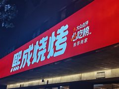 -熙成烧烤(白塔岭店)