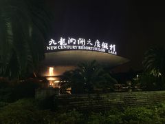-宁波九龙湖开元度假村