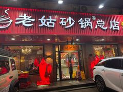 -老姑砂锅·烧烤天津菜(体北道店)