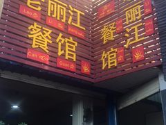 门面-老丽江餐馆(丽江华都商贸城店)