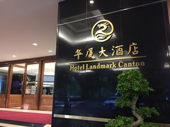 -华厦大酒店·桃源西餐厅·自助餐