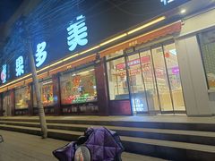 -果多美(纪家庙店)