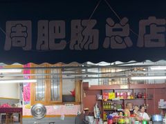 -周肥肠(江油总店)