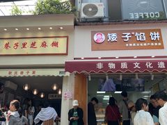 -矮子馅饼(大成路店)