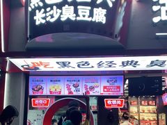 门面-黑色经典臭豆腐·湖南特产(坡子街店)