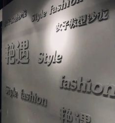 -艳遇 style fashion
