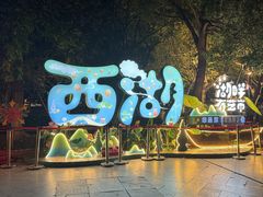 -湖畔居茶楼(湖滨店)