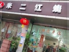 门面-米二红烧兔(华阳店)