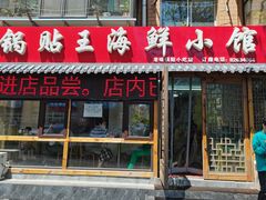 门面-锅贴王海鲜小馆