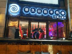 门面-很久以前羊肉串(大华三路店)