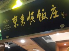 门面-东来顺饭庄(上地华联店)