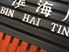 -黑石礁酒楼·海鲜(黑石礁店)