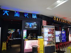 门面-大渝火锅(苏州西城永捷店)