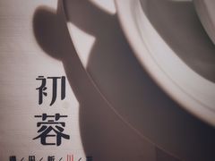 -初蓉丨遇见新川菜(亲贤街荣耀店)