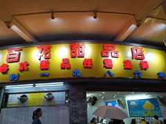 门面-百花传统甜品店(原址店)