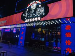 门面-十三姨正合丰烤肉(营迹路店)