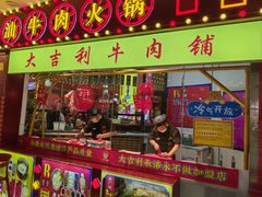 -大吉利潮汕牛肉火锅(王府井店)