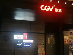 -CGV影城(悦荟4DX店)