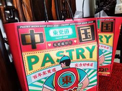 -東更道点心行(文化东路店)