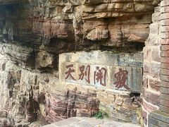 -苍岩山风景名胜区