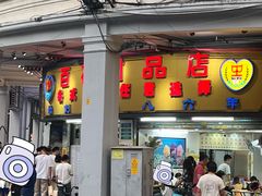 -百花传统甜品店(原址店)