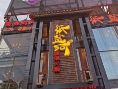 -纸盐河码头火锅(十八梯店)