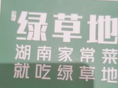 -绿草地·湘菜(7mall店)